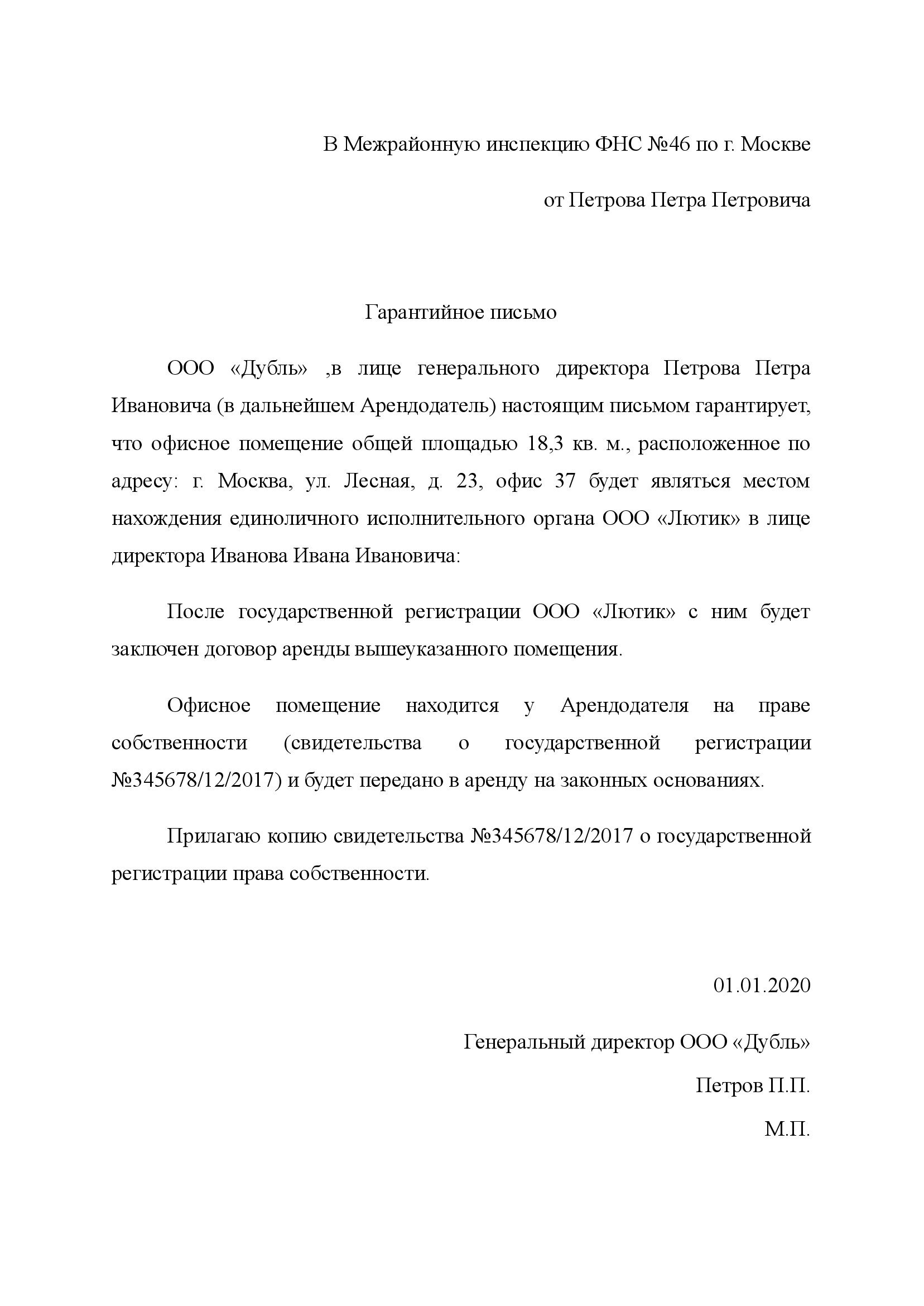Гарантийное письмо о предоставлении юридического адреса: образец